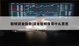 聪明资金指数|资金聪明度是什么意思