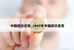 中国房价走势_2007年中国房价走势