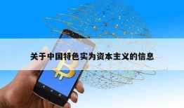 关于中国特色实为资本主义的信息