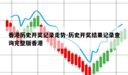 香港历史开奖记录走势-历史开奖结果记录查询完整版香港