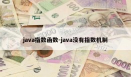 java指数函数-java没有指数机制