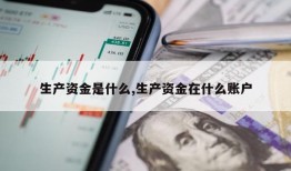 生产资金是什么,生产资金在什么账户