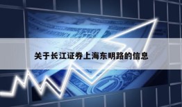 关于长江证券上海东明路的信息