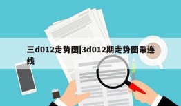 三d012走势图|3d012期走势图带连线