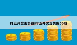 排五开奖走势图|排五开奖走势图50期