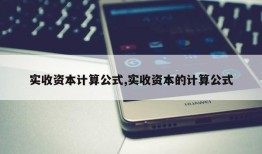 实收资本计算公式,实收资本的计算公式