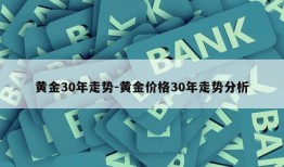 黄金30年走势-黄金价格30年走势分析