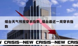 烟台天气预报穿衣指数_烟台最近一周穿衣指数