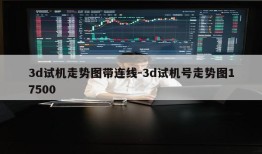 3d试机走势图带连线-3d试机号走势图17500