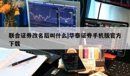 联合证券改名后叫什么|华泰证券手机版官方下载