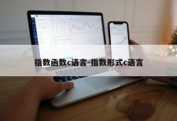 指数函数c语言-指数形式c语言