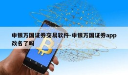 申银万国证券交易软件-申银万国证券app改名了吗