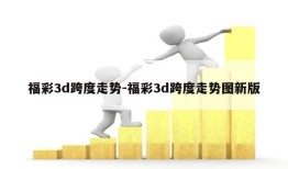 福彩3d跨度走势-福彩3d跨度走势图新版