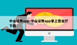 中山证券app-中山证券app掌上营业厅下载