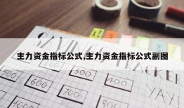 主力资金指标公式,主力资金指标公式副图