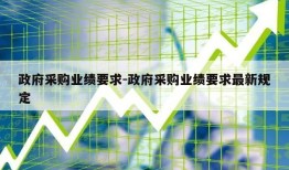 政府采购业绩要求-政府采购业绩要求最新规定