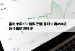 富时中国a50指数行情|富时中国a50指数行情新浪财经