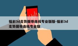 福彩3d走势图带连线专业版版-福彩3d 走势图带连线专业版