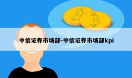 中信证券市场部-中信证券市场部kpi