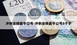 冲刺业绩最牛口号-冲刺业绩最牛口号8个字