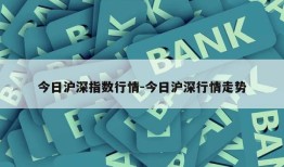 今日沪深指数行情-今日沪深行情走势