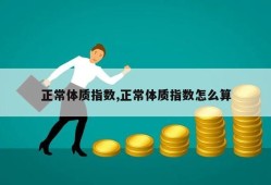 正常体质指数,正常体质指数怎么算