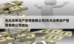 光大证券资产管理有限公司|光大证券资产管理有限公司地址