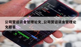 公司营运资金管理论文_公司营运资金管理论文题目