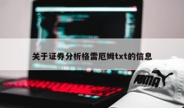 关于证券分析格雷厄姆txt的信息