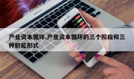 产业资本循环,产业资本循环的三个阶段和三种职能形式