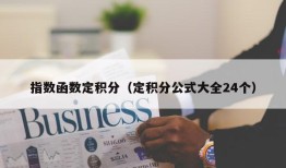 指数函数定积分（定积分公式大全24个）