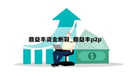 鼎益丰资金断裂_鼎益丰p2p