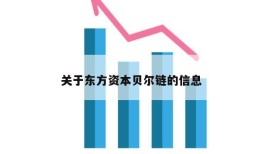 关于东方资本贝尔链的信息