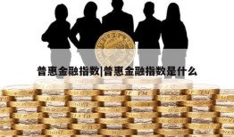 普惠金融指数|普惠金融指数是什么