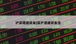 沪深港通资金|深沪港通资金流