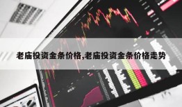 老庙投资金条价格,老庙投资金条价格走势