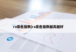 ra显色指数|ra显色指数越高越好