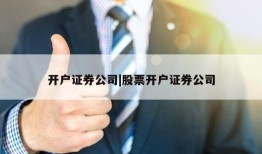 开户证券公司|股票开户证券公司