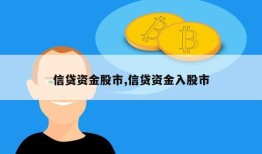 信贷资金股市,信贷资金入股市