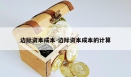 边际资本成本-边际资本成本的计算