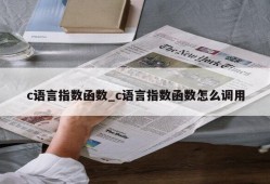 c语言指数函数_c语言指数函数怎么调用