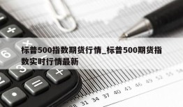 标普500指数期货行情_标普500期货指数实时行情最新