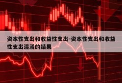 资本性支出和收益性支出-资本性支出和收益性支出混淆的结果