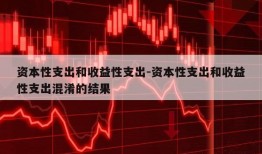 资本性支出和收益性支出-资本性支出和收益性支出混淆的结果