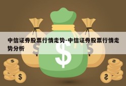 中信证券股票行情走势-中信证券股票行情走势分析