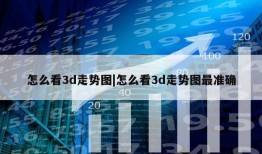 怎么看3d走势图|怎么看3d走势图最准确