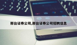 邢台证券公司,邢台证券公司招聘信息