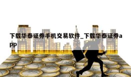 下载华泰证券手机交易软件_下载华泰证券app