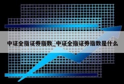 中证全指证券指数_中证全指证券指数是什么