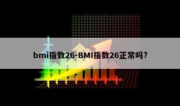 bmi指数26-BMI指数26正常吗?